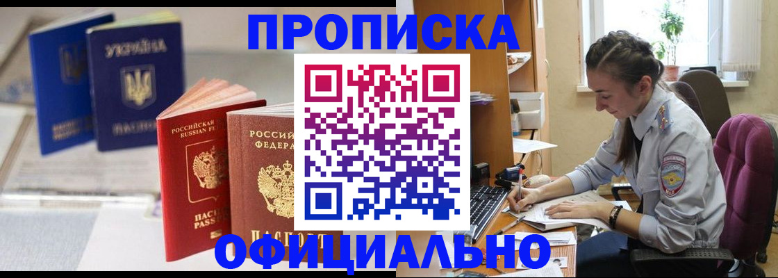 прописка 2025 в Белокурихе