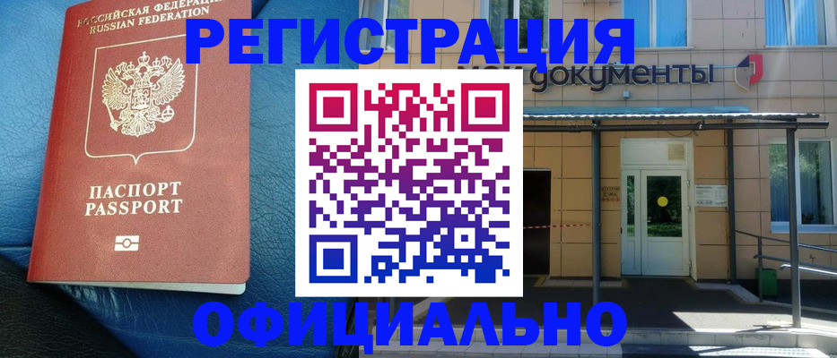 временная регистрация законно в Белокурихе
