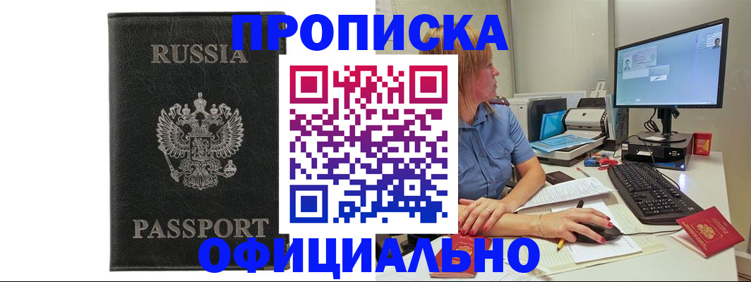 временная прописка в Белокурихе