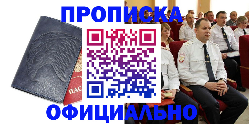 прописка штамп в Белокурихе